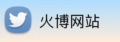 火博网站 Logo